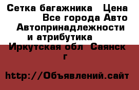 Сетка багажника › Цена ­ 2 000 - Все города Авто » Автопринадлежности и атрибутика   . Иркутская обл.,Саянск г.